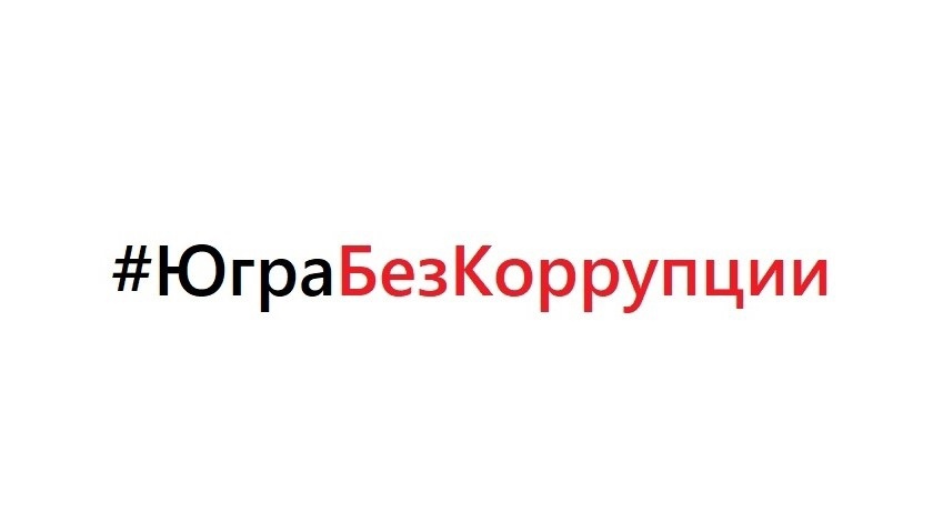 Противодействие коррупции!