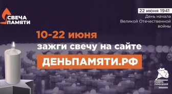 Мы помним: жителей Югры приглашают принять участие в онлайн-акции «Свеча памяти»!