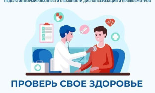 Неделя информирования о важности диспансеризации и профилактических осмотров!