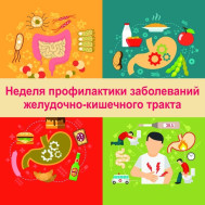 Профилактика заболеваний желудочно-кишечного тракта