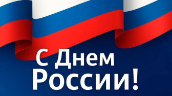 С днем России!