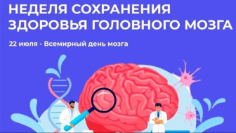 Сохрани здоровье головного мозга!